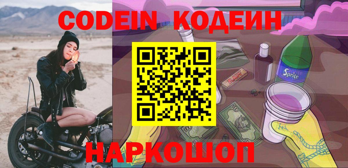 Codein напиток Lean (лин)  Вход с VPN  Кодеиновый сироп Lean Purple Drank  Астрахань 
